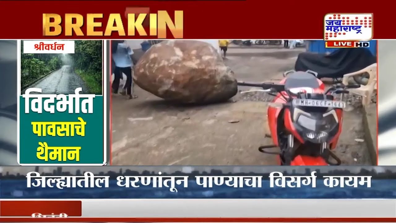 Shrivardhan  मध्ये  डोंगर भागातून भलामोठा दगड रस्त्यावर कोसळला : Marathi News