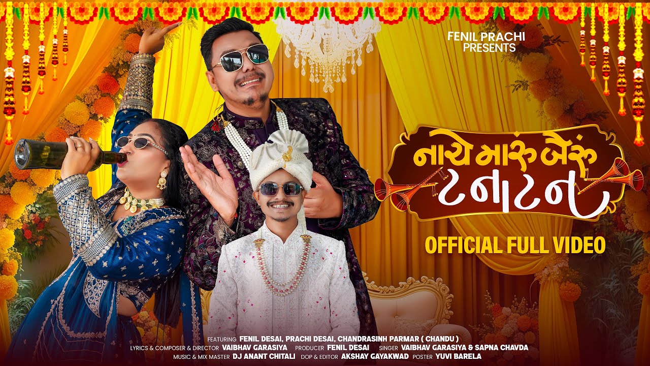 નાચે મારું બૈરું ટનાટન | NACHE MARU BAIRU TANATAN | FENIL PRACHI | THE WEDDING SONG 2025