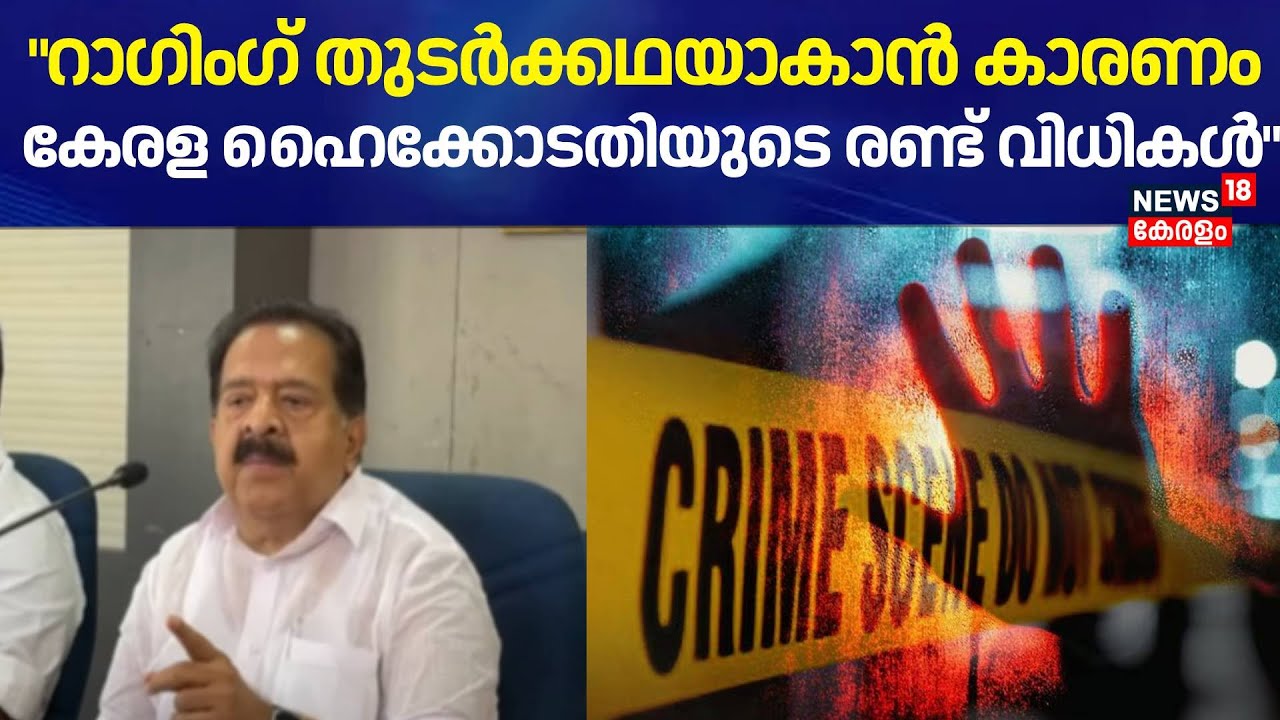 "റാഗിംഗ് തുടര്‍ക്കഥയാകാന്‍ കാരണം കേരള ഹൈക്കോടതിയുടെ രണ്ട് വിധികൾ"; Ramesh Chennithala |kottayam