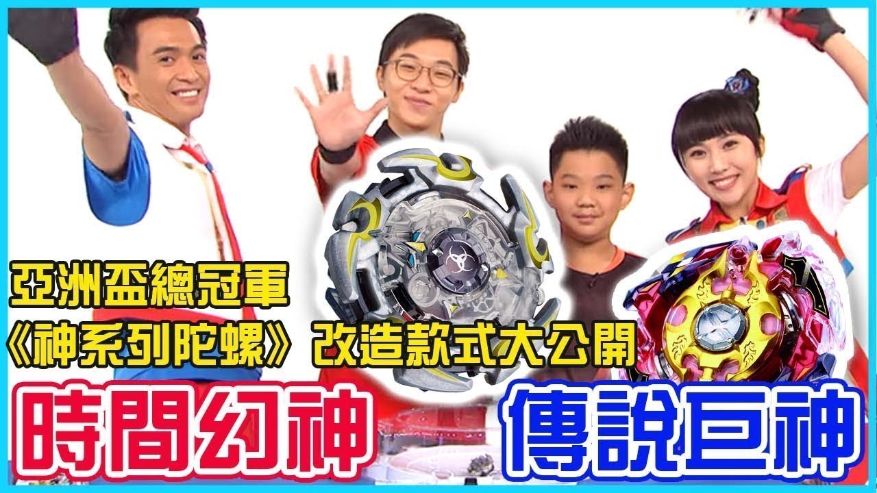 【戰鬥陀螺爆烈世代 神】亞洲盃總冠軍｜傳說巨神PK時間幻神PK噬魂魔龍｜太陽哥哥&KIWI姐姐 ｜TOY SHOW｜傳說巨神｜時間幻神｜玩具開箱