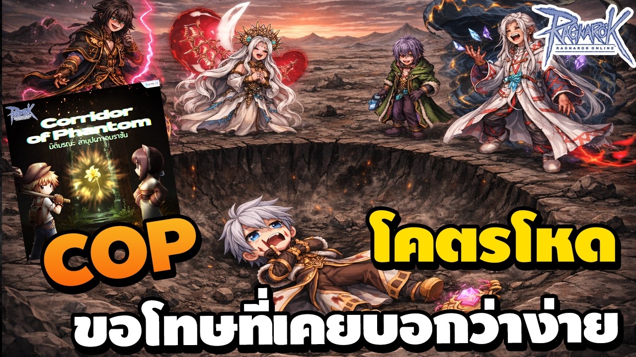 COP ปีนี้ โคตรโหด ขอโทษครับที่เคยบอกว่าง่าย ถึงเวลาสวดมนต์เข้านอน | Ragnarok Online