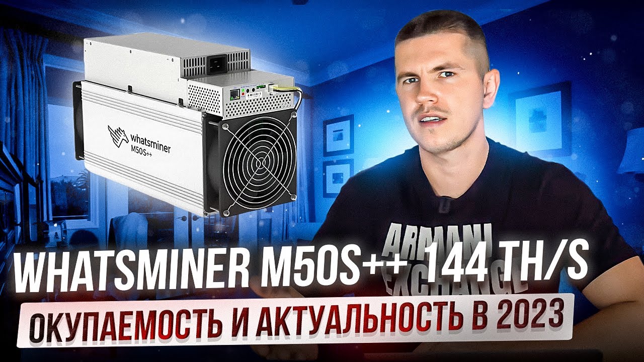 Whatsminer M50S++ 144 TH/s | Окупаемость и актуальность в 2023
