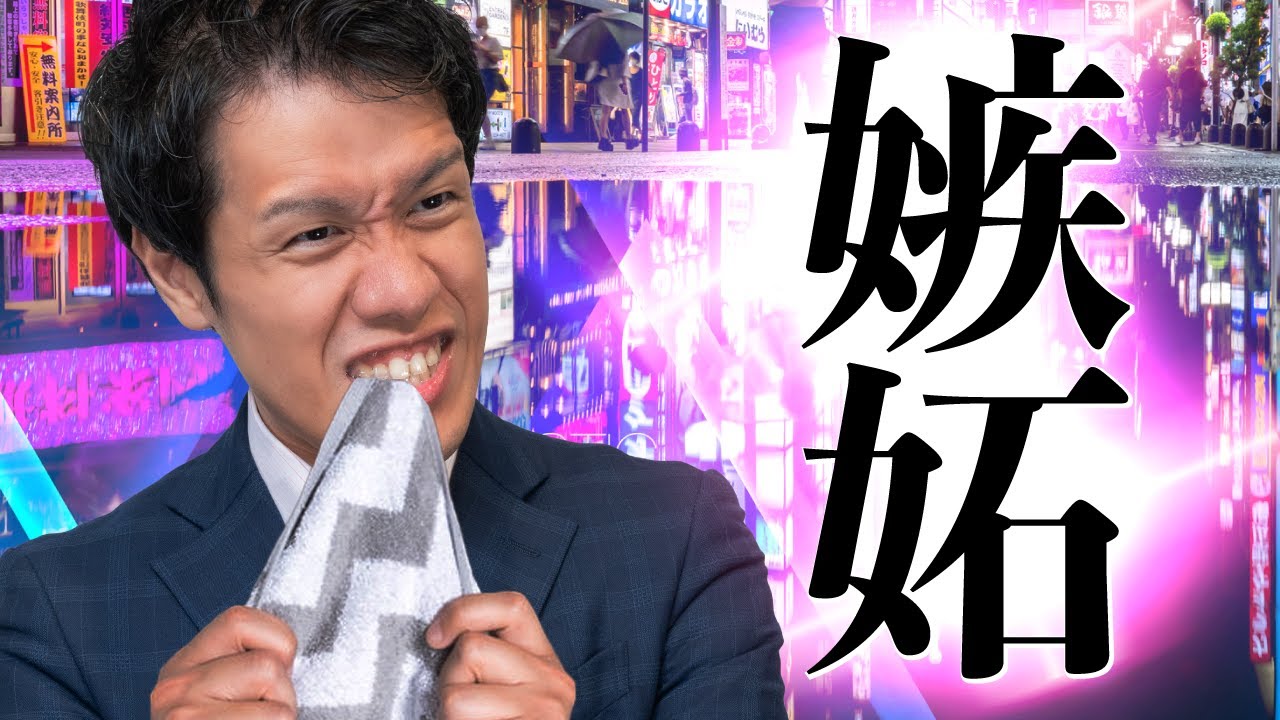 なぜ嫉妬から逃れられないのか？