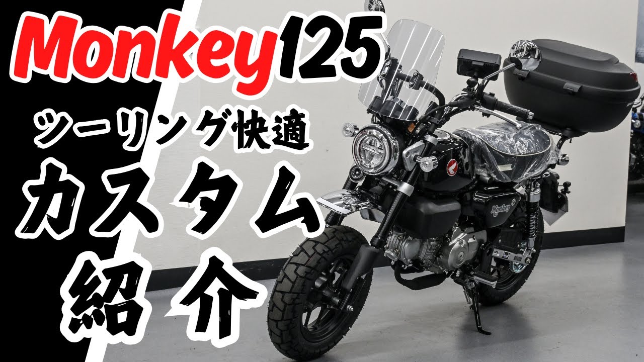 モンキー125のツーリング快適仕様カスタムの紹介！