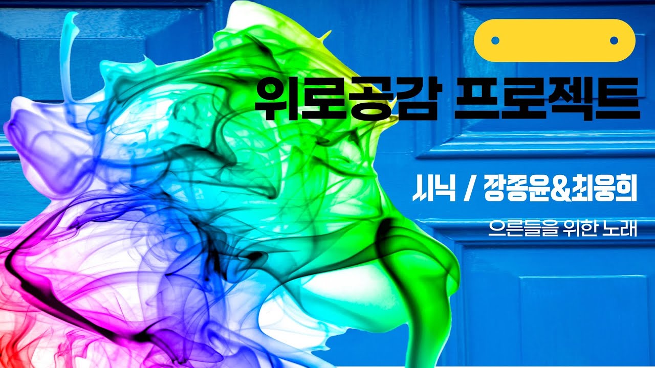 2022 마을예술창작소 위로공감 프로젝트-으른들을 위한 노래