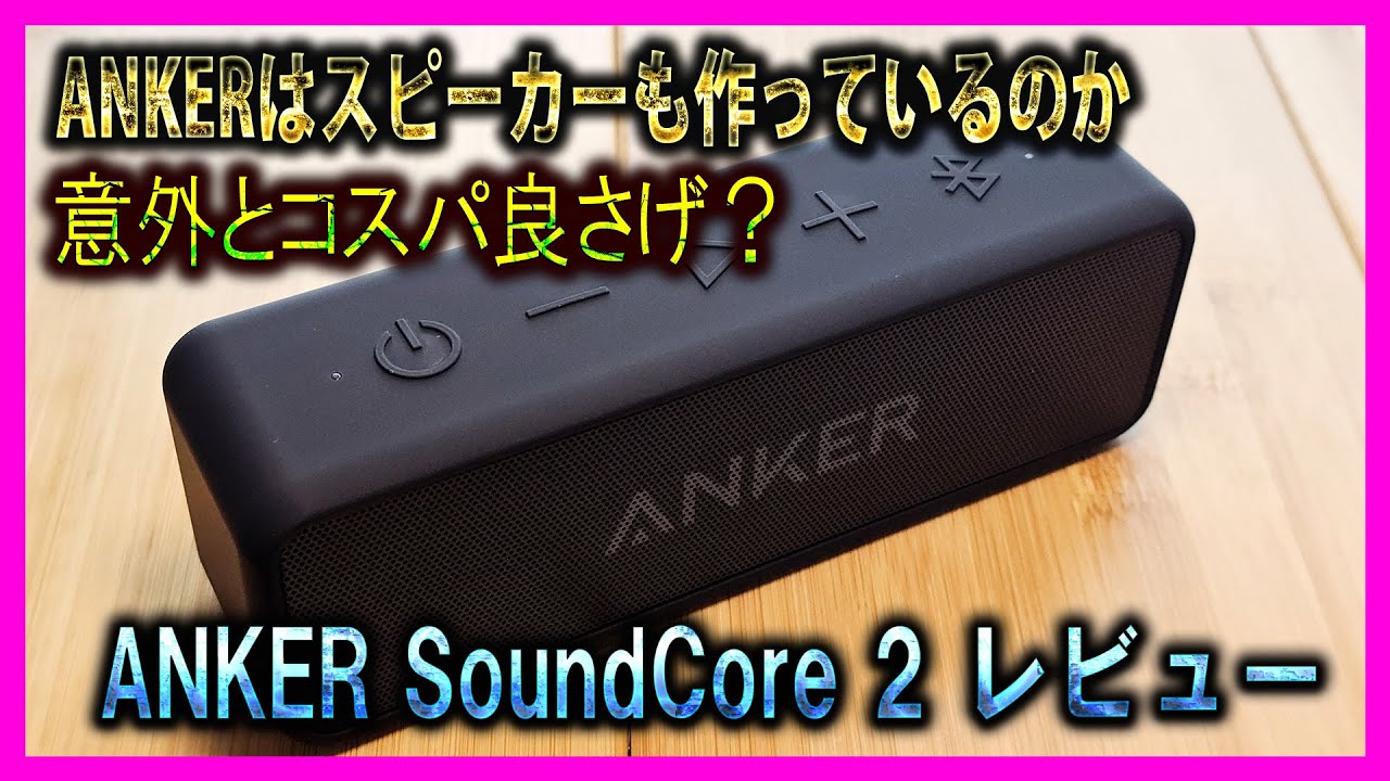 【SoundCore2】この大きさ、この価格でこの音が出るの！？【ANKER】