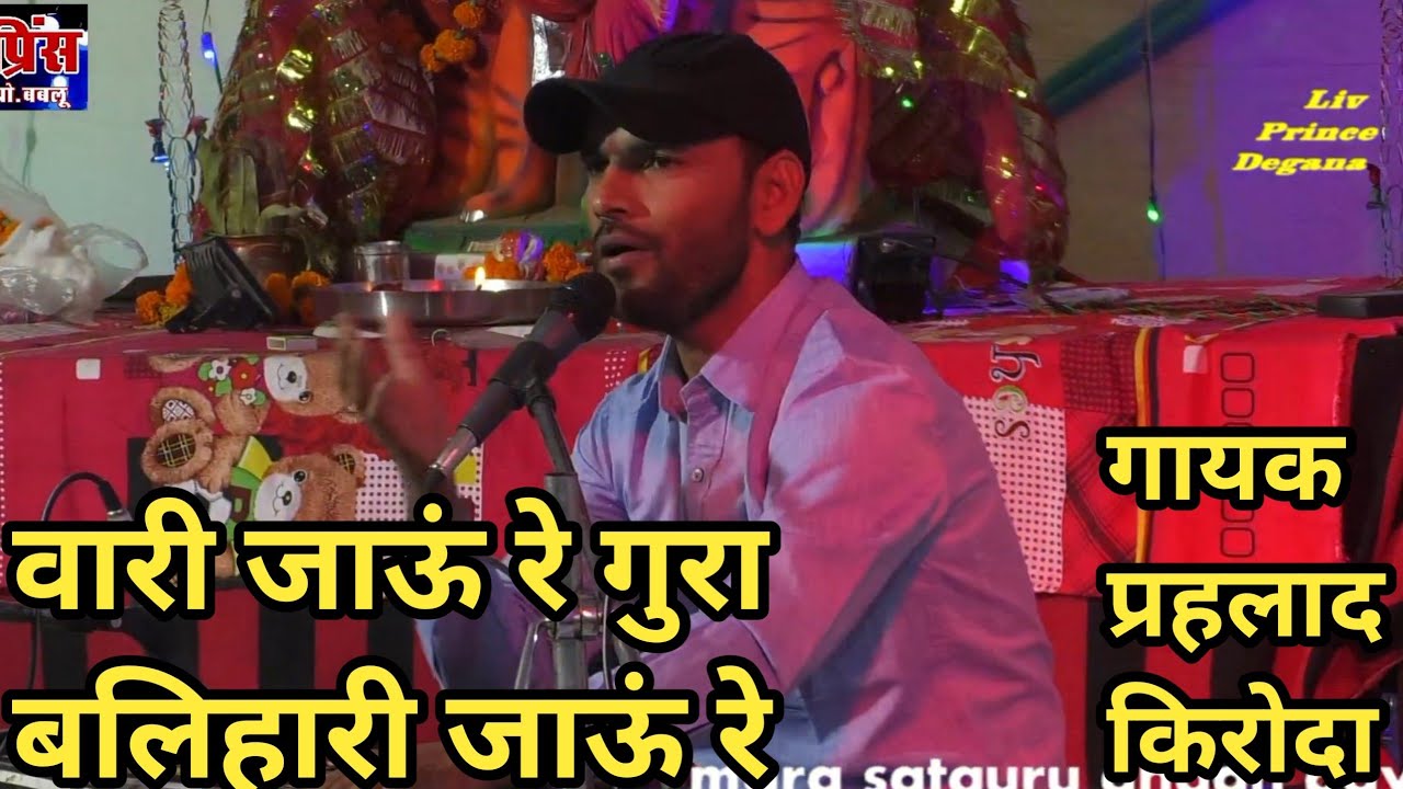 वारी जाऊं रे गुरा बलिहारी जाऊं रे गायक प्रहलाद किरोदा Prahlad Kiroda