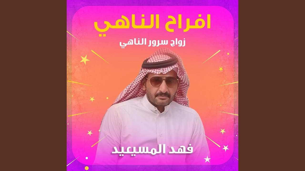 افراح الناهي زواج سرور الناهي