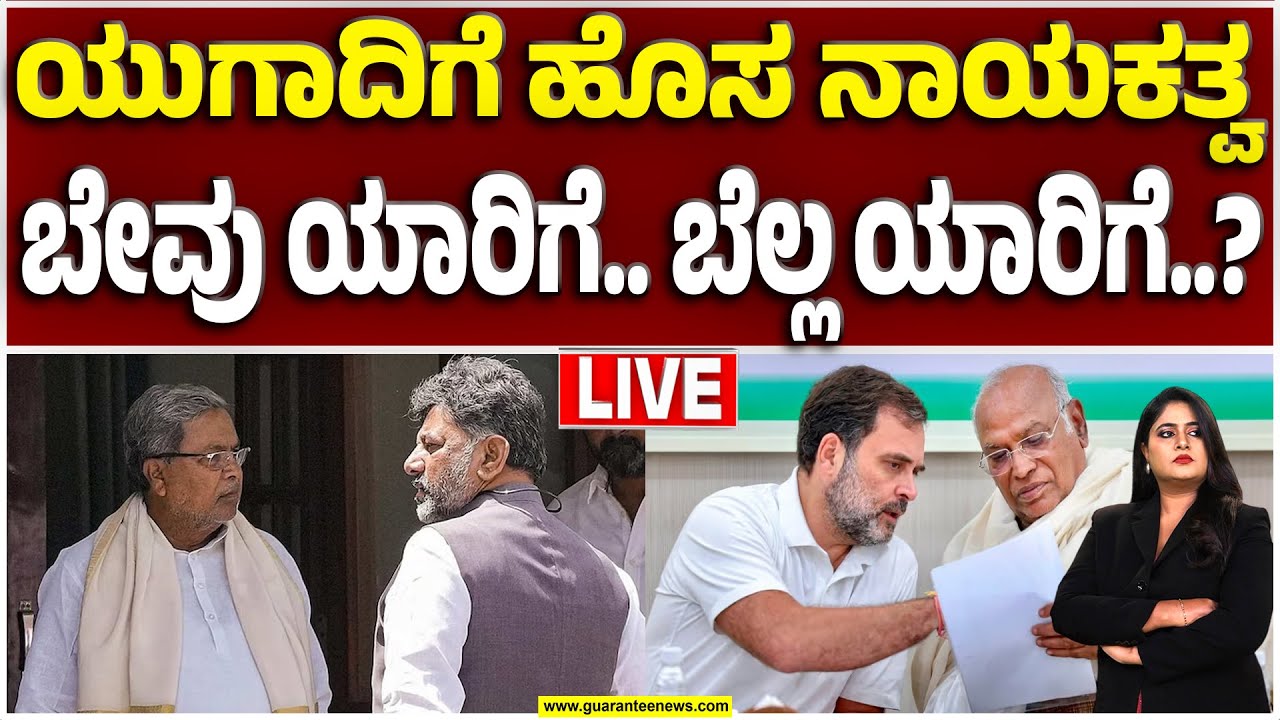 🔴LIVE | ಫೈನಲ್‌ ಜಡ್ಜ್‌‌ಮೆಂಟ್‌‌ಗೆ ಕೌಂಟ್‌ಡೌನ್‌.. ಶನಿವಾರವೇ ಫುಲ್‌ಸ್ಟಾಪ್‌‌..!? | Guarantee News