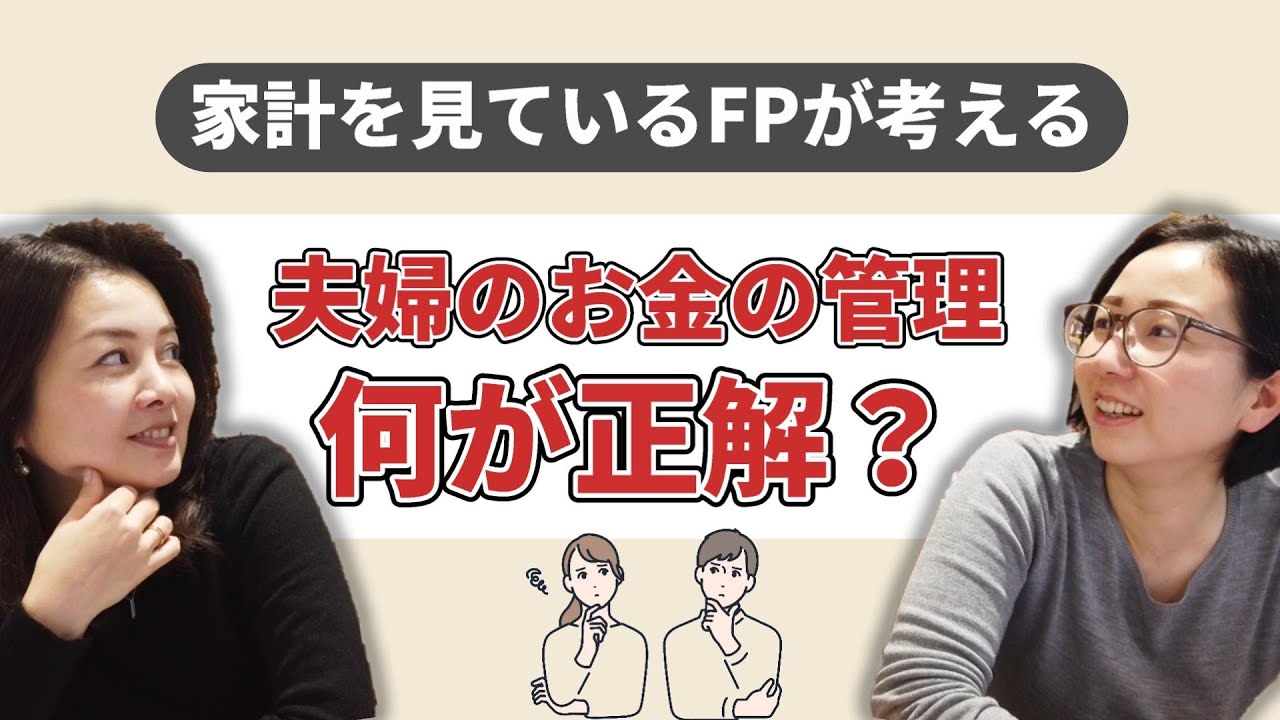 夫婦のお金の管理　何が正解？