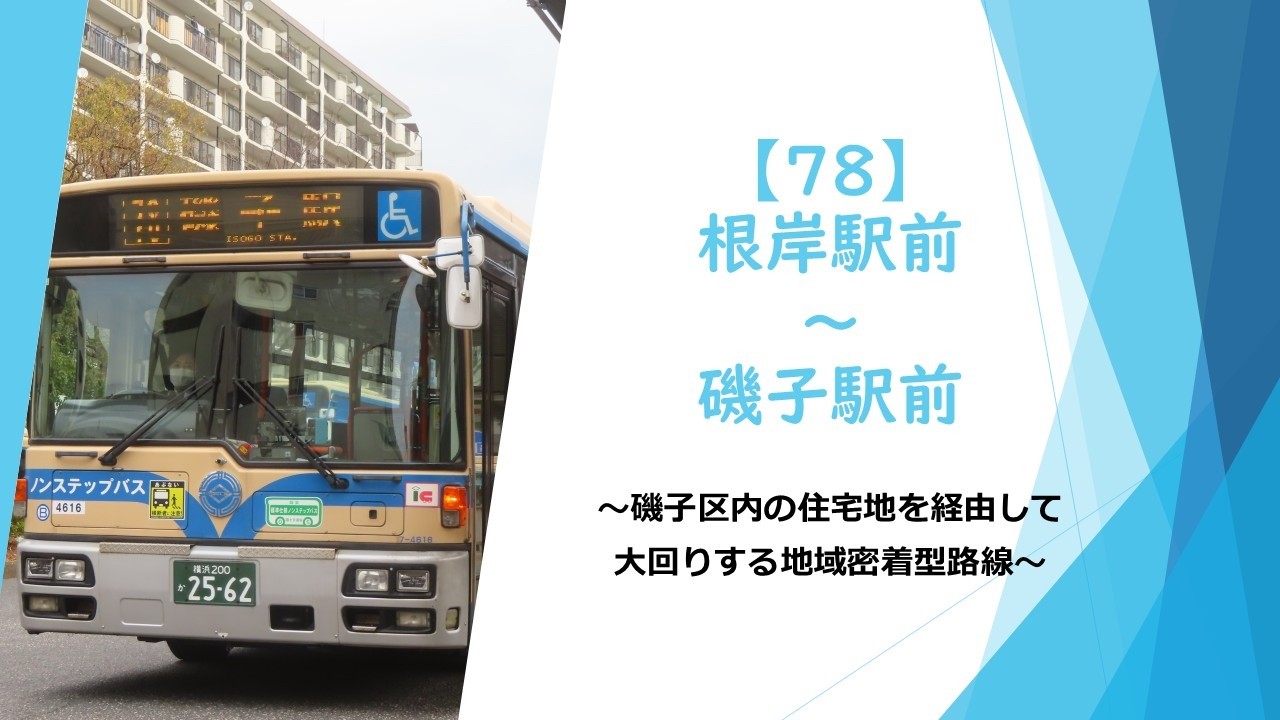 【前面展望】横浜市営バス 78系統（根岸駅前～磯子駅前）