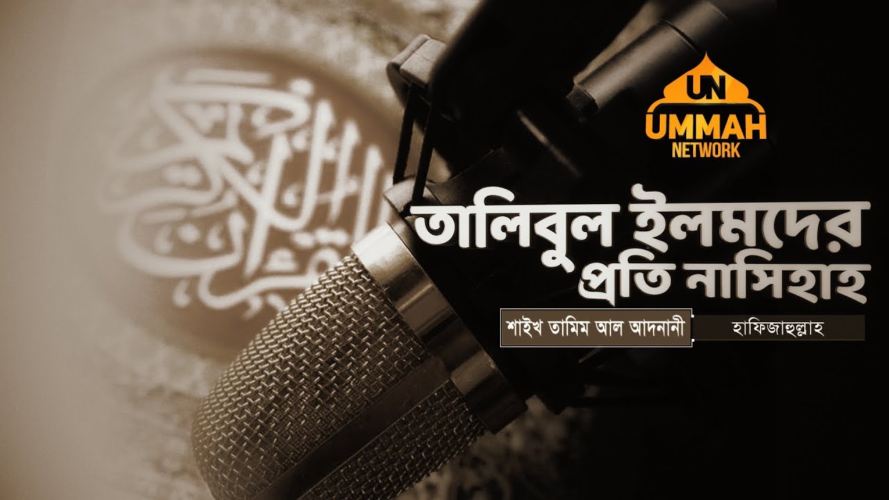 তালিবুল ইলমদের প্রতি নাসিহাহ  - Shaikh Tamim Al Adnani - Important Reminder