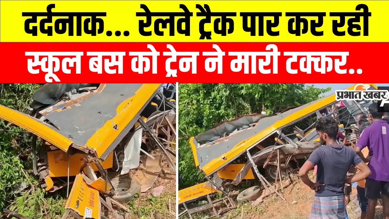Tamilnadu News: तमिलनाडु में दर्दनाक हादसा, ट्रेन से टकराई स्कूल बस, तीन छात्रों की मौत | Train
