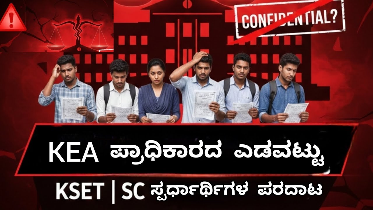 KSET ನಲ್ಲಿ KEA ಮಾಡಿದ ಎಡವಟ್ಟು?ಪರಿಶಿಷ್ಟ ಜಾತಿ ವಿದ್ಯಾರ್ಥಿಗಳ ಮನವಿಗೆ ನಿರ್ಲಕ್ಷ್ಯ,RTI ಗೆ“Confidential” ಉತ್ತರ