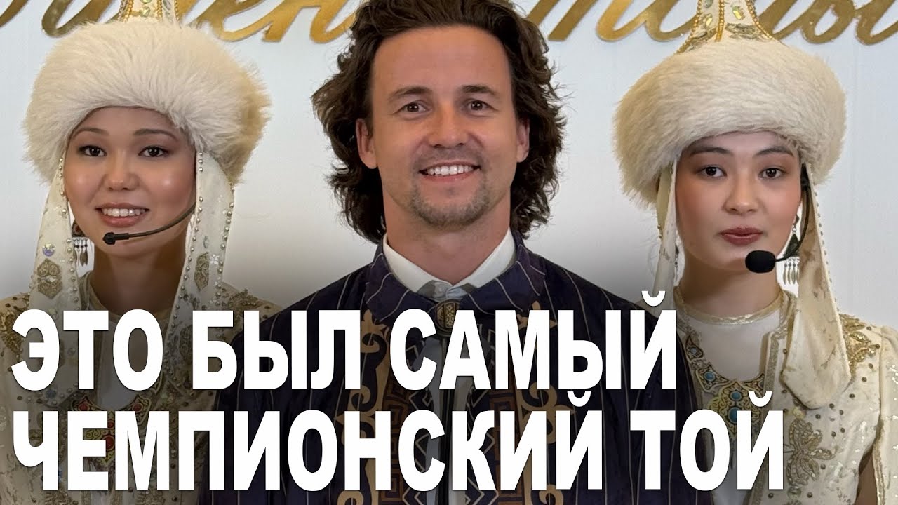 Гуляю на самой богатой чемпионами свадьбе в мире! Это Казахстан!