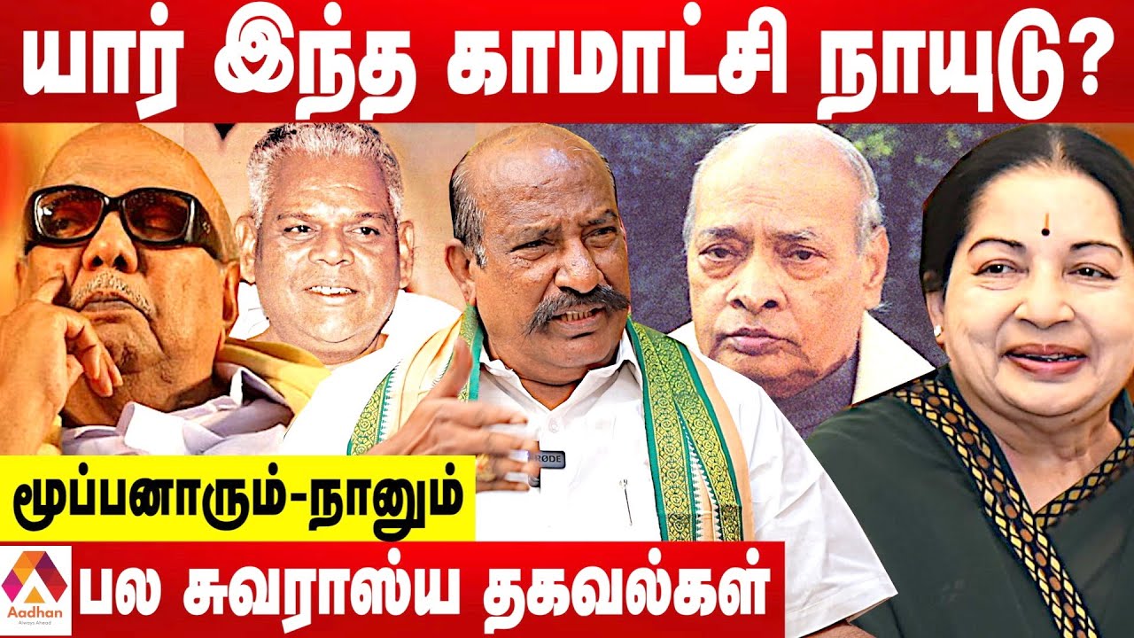 காமாட்சி நாயுடுவின் உண்மைமுகம்...தெலுங்கர்களும் தமிழர்கள்தான் | சுவராஸ்ய தகவல்கள் | Aadhan Tamil