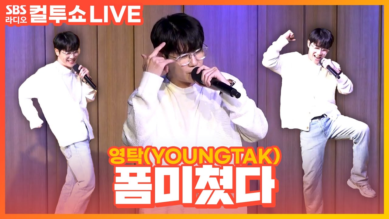 [LIVE] 영탁(YOUNGTAK) - 폼미쳤다(FORM) | 두시탈출 컬투쇼