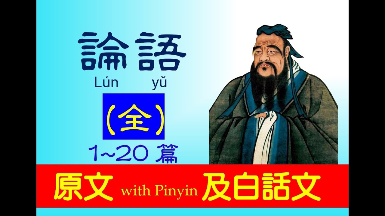論語 - 全 - 1~ 20篇， 原文及白話文，繁體中文 + Pinyin，論語 L&uacute;n  yǔ， The Analects of Confucius