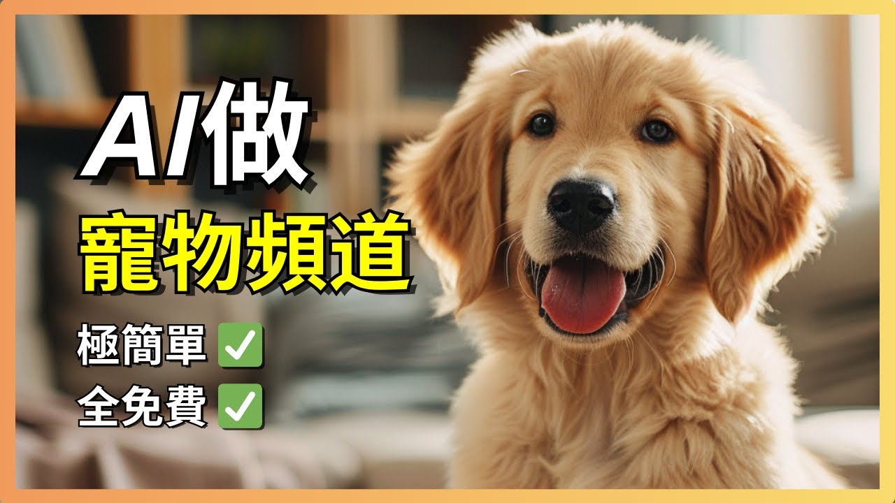 [零成本教學] 用AI做爆火寵物短視頻 | 一個工具一條指令