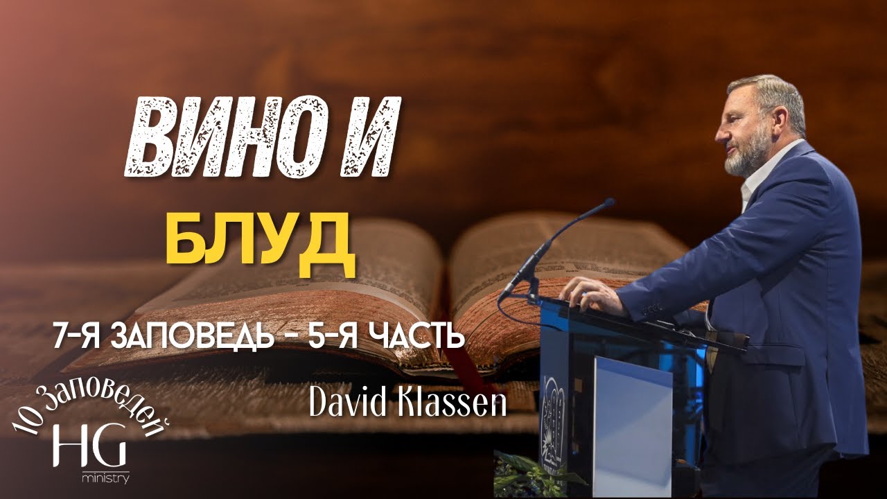 7-я Заповедь | Вино и Блуд | 5-я часть | Давид Классен
