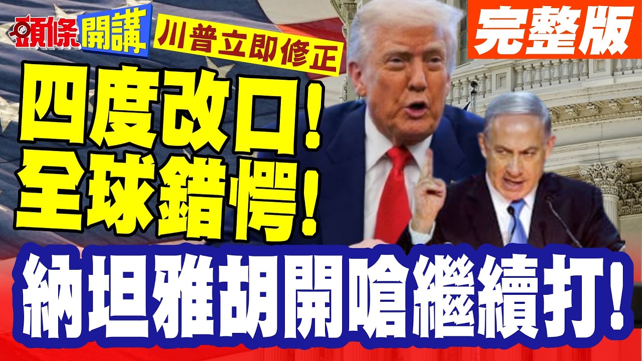 四度改口!全球錯愕! | 以色列實際操控美國成真!納坦雅胡開嗆繼續打!川普立即修正停戰說法?【頭條開講】完整版 @頭條開講HeadlinesTalk