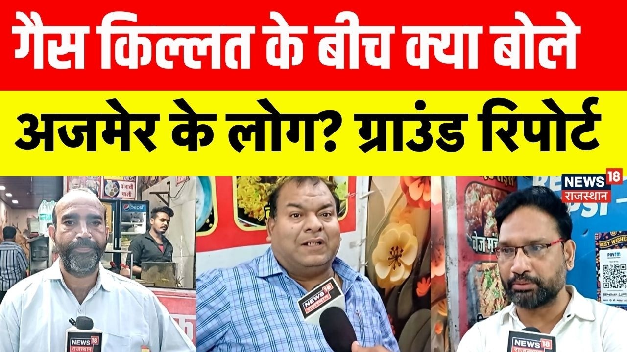 LPG Cylinder Crisis: गैस किल्लत पर क्या बोले Ajmer के व्यापारी? |Crude Oil | Petrol | Rajasthan News