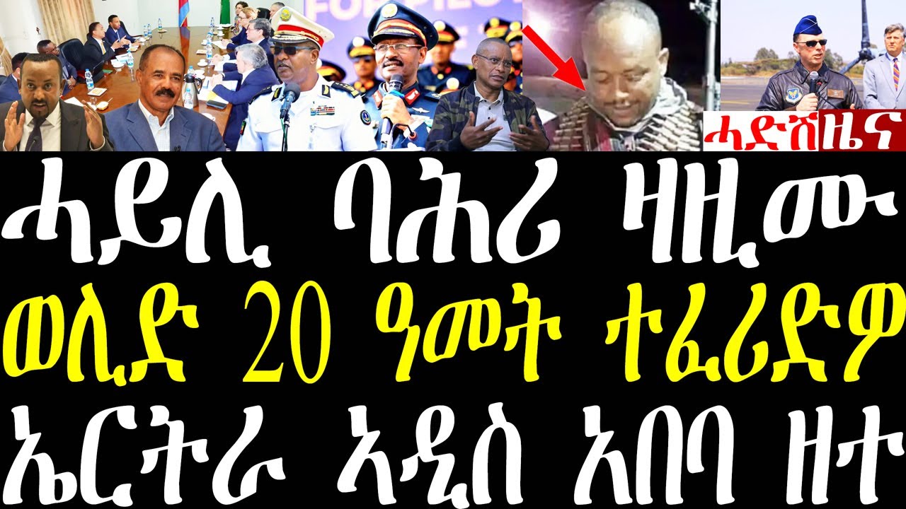Breaking ፉሉጥ ሰንሳሪ ወሊድ ሎሚ ተፈሪድዎ፣ ኤርትራ ሎሚ ኣብ ኣዲስ ኣበባ ዘተ፣ ሓይሊ ባሕሪ ኢትዮጵያ ልምምዱ ዛዚሙ፣ ኤርትራውያን ግብጺ january27
