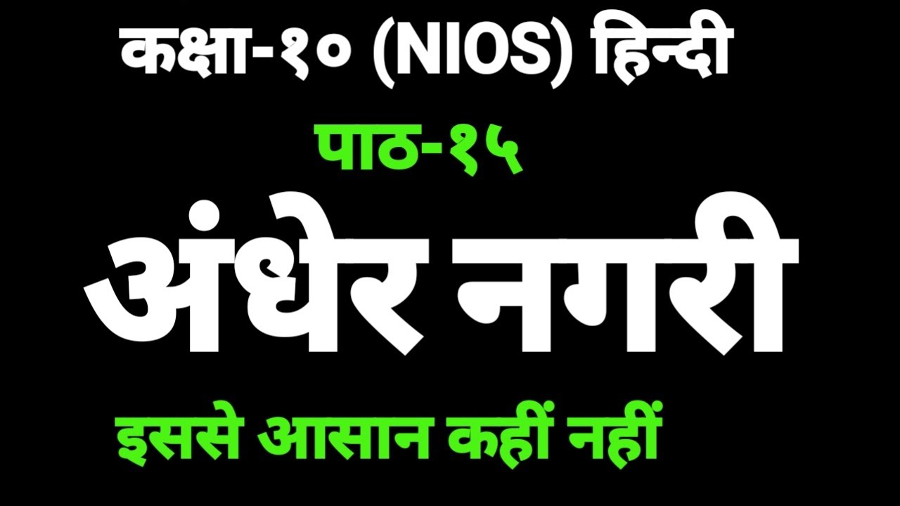 Andher Nagari 10th (NIOS) Hindi Ch- 15 full story BY PI STUDY CIRCLE