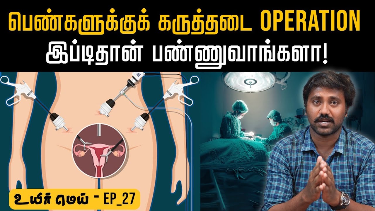 குடும்பக் கட்டுப்பாடு சிகிச்சைல இவ்ளோ சிக்கல் இருக்கா? | Women family planning tamil | Uyirmei Ep-27