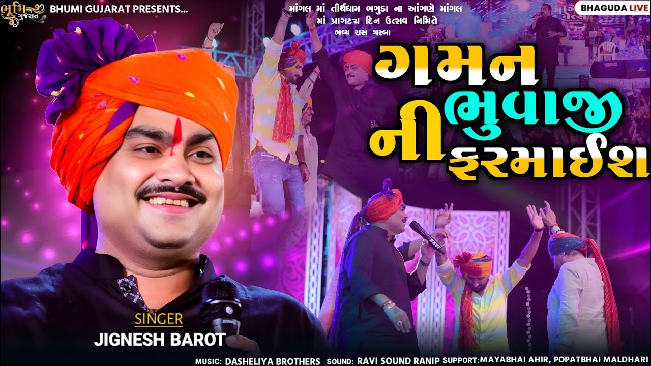 ગમન ભુવાજી ની ફરમાઈશ-Jignesh Barot || મોંડવે બેઠી ચકલી મસ્કારા મારે || Mangal Mahotsav Bhaguda 2025
