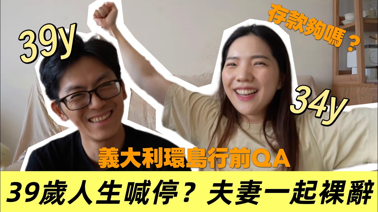 【夫妻中年裸辭】環島義大利80天首部曲-行前分享