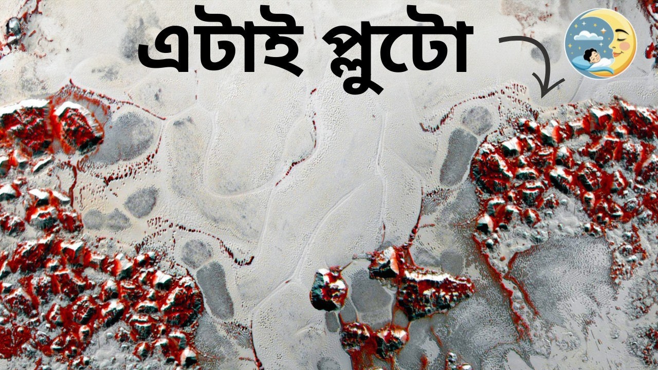 Pluto কেন আর গ্রহ নয়? মহাকাশযানের লেন্সে ধরা পড়া এক অদ্ভুত পৃথিবীর গল্প | Mysteries of Pluto