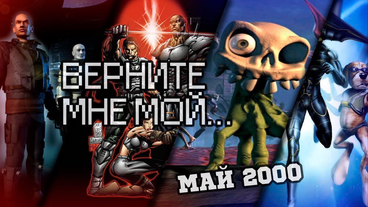 ВЕРНИТЕ МНЕ МОЙ...№37 (комично-фантастичный май 2000)