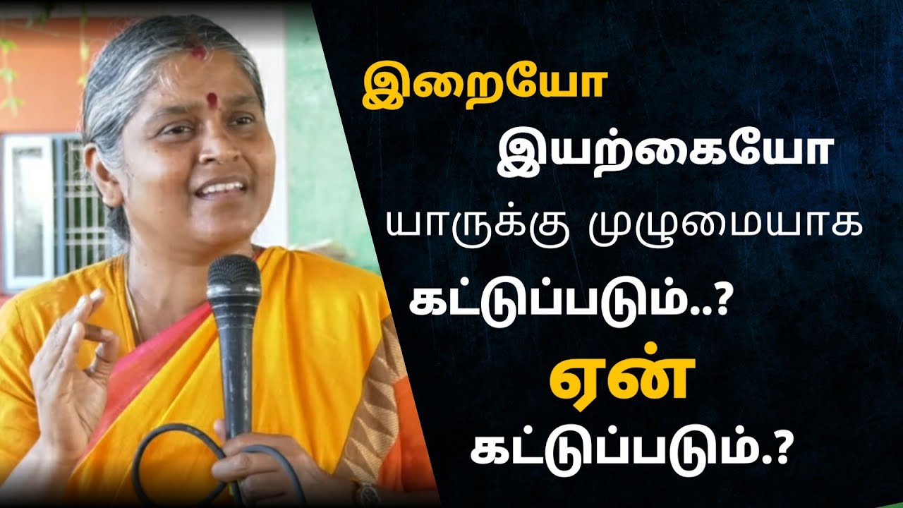 இறையோ இயற்கையோ யாருக்கு முழுமையாக கட்டுப்படும் ,ஏன் கட்டுப்படும்|தயவு பிரபாவதி அம்மா