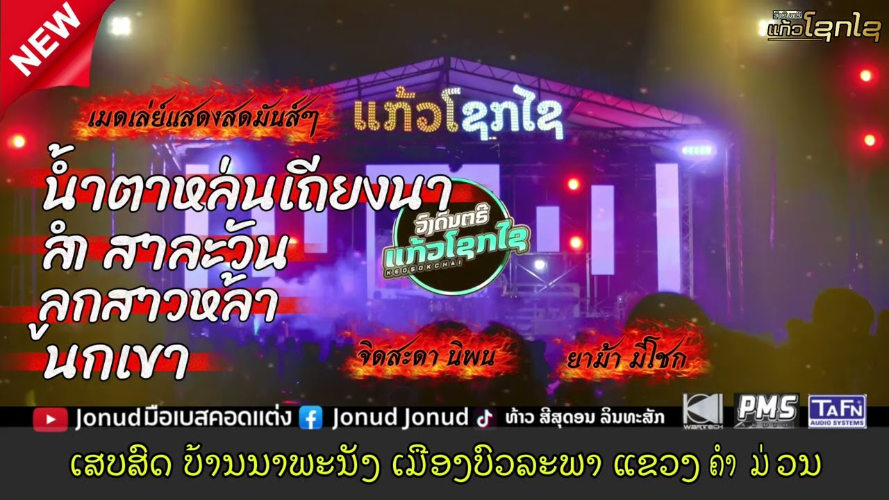 เมดเล่ย์แสดงสดม่วนๆ : [ ວົງດົນຕຣີ ແກ້ວໂຊກໄຊ ]