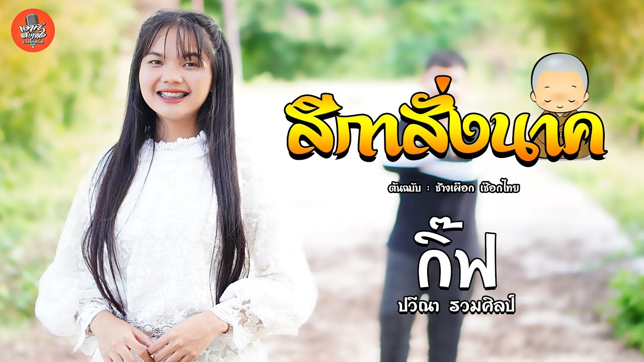 สีกาสั่งนาค - กิ๊ฟ ปวีณา รวมศิลป์  | Original :  ช้างเผือก เชือกไทย 【COVER】#ขอบคุณ 12,000,000 วิว