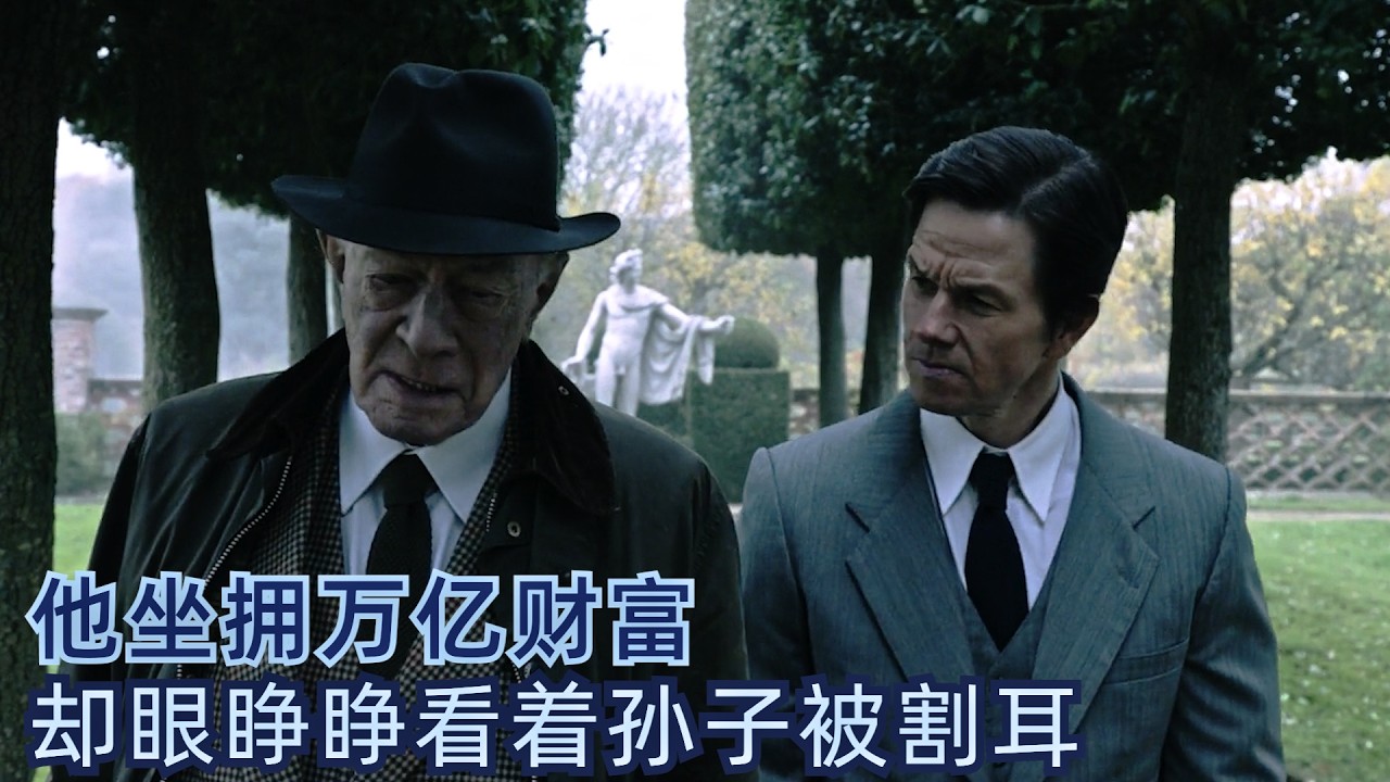 孙子被绑架，首富拒付赎金，直到一只耳朵被寄到报社《金钱世界》
