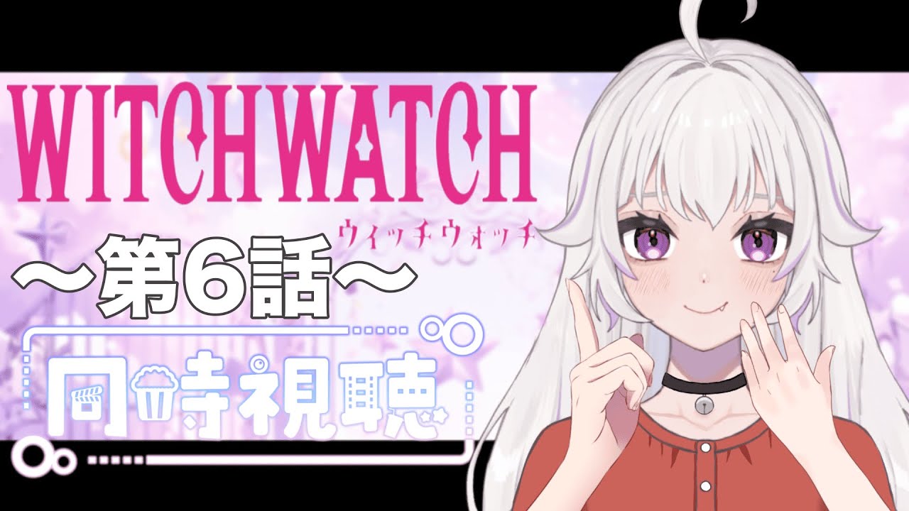 【同時視聴】～WITCH　WATCH～ #6　一緒にみようよ！！【黄瀬きはむ／個人Vtuber】