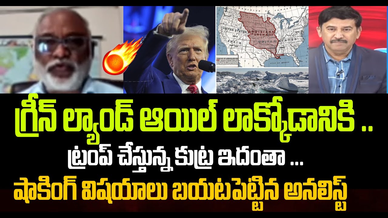 గ్రీన్ ల్యాండ్ ఆయిల్ లాక్కోడానికి ..  Analyst Paparao about Trump conspiracy on greenland