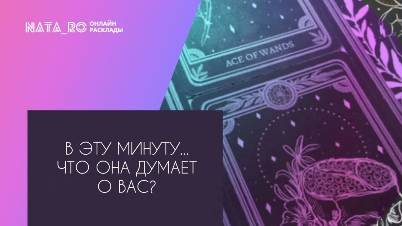 В эту минуту...Что она думает о Вас?...| Расклад на таро | Онлайн канал NATA_RO