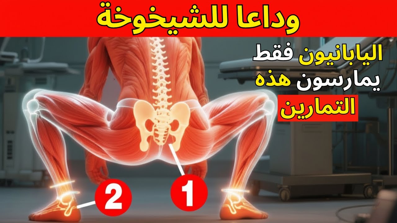 هل تجاوزت الـ50؟ 6 حركات يمارسها كبار السن اليابانيون كل يوم (لا صالة رياضية، فقط نتائج يومية)