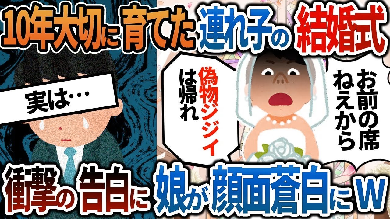 【2ch修羅場】10年大切に育てた連れ子の結婚式で「血が繋がってない偽物ジジイの席はないから帰れ！」→俺の正体を知った娘が顔面蒼白にｗ
