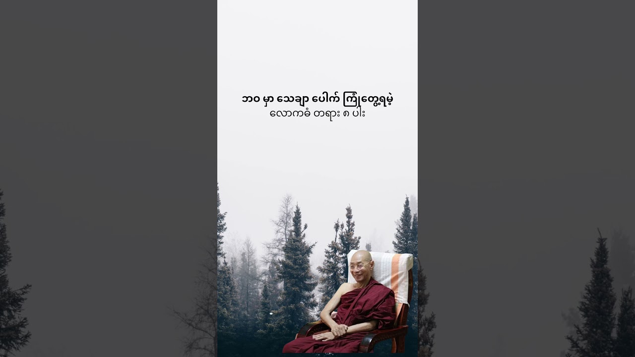 လောကဓံ တရား ၈ ပါး #buddha #knowledge #တရားတော်များ #ပါမောက္ခချုပ် #buddhanote