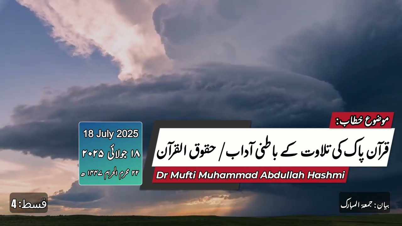 Rules and Manners to Recite The Holy Quran (Part 4) ،قرآن پاک کی تلاوت کے باطنی آداب/ حقوق القرآن