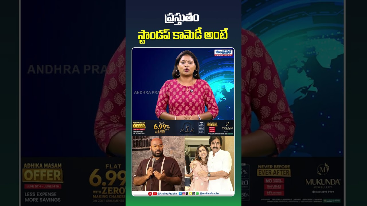 స్టాండప్ కామెడీ వివాదంలో పవన్ కళ్యాణ్ | Stand up Comedy | Shorts | Viral | Pawankalyan | Niharika