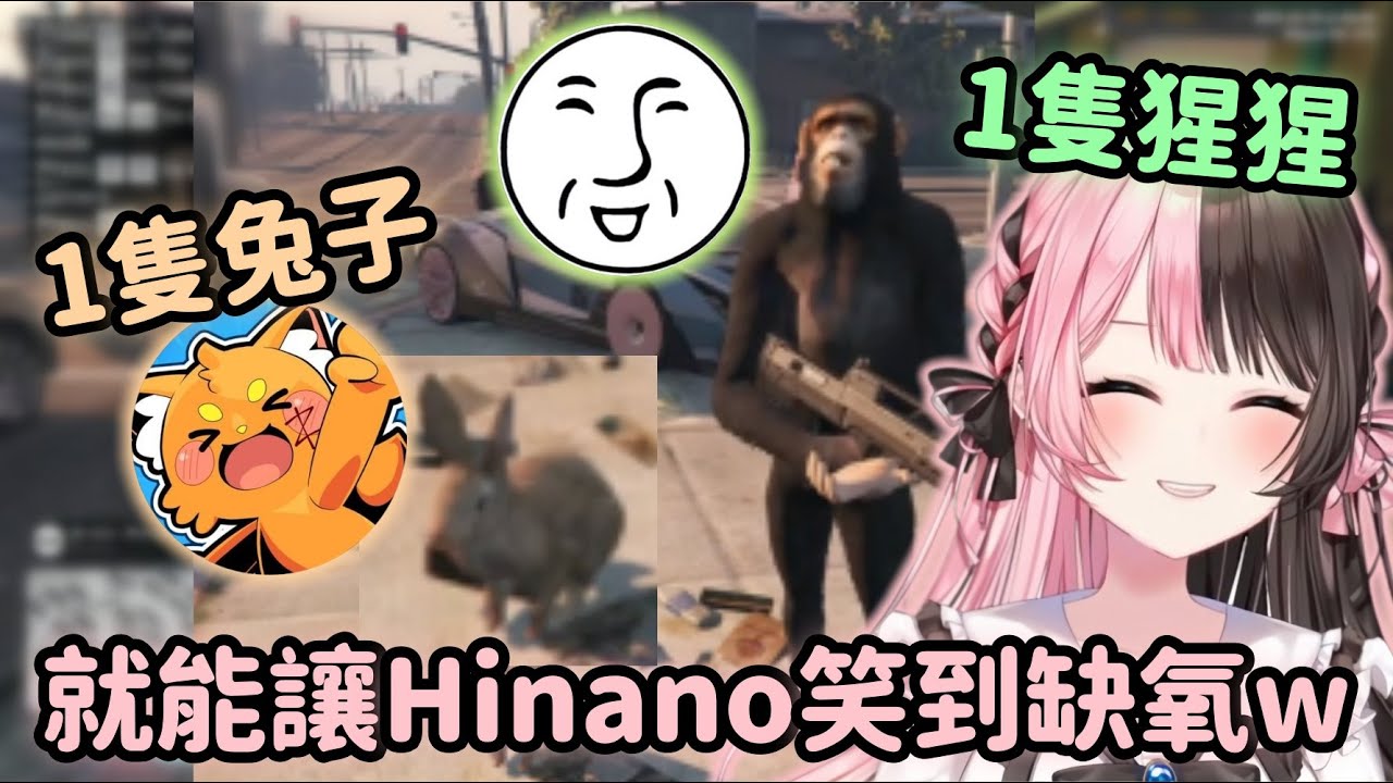 【MADTOWN精華】Hinano遇到謎之兔子跟黑猩猩 又被笑到差點斷氣w【橘ひなの】【Vtuber中文】
