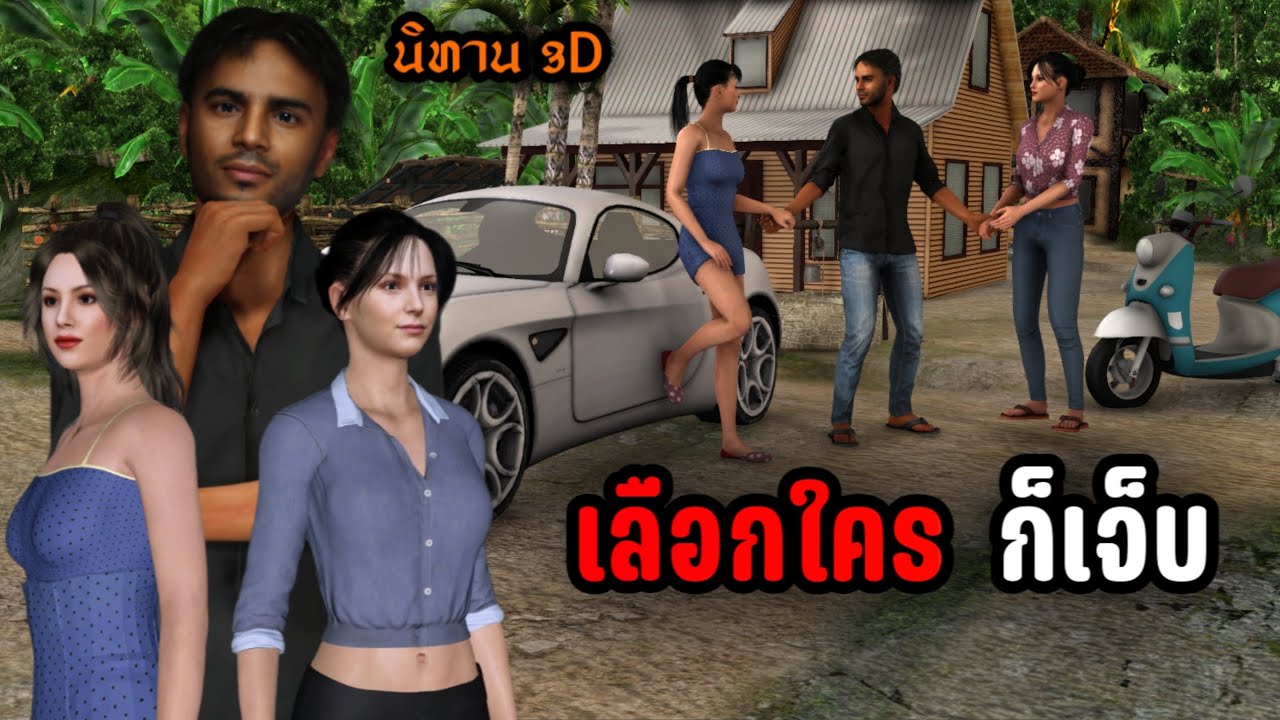 เล่านิทาน3D | เรื่อง: เลือกใครก็เจ็บ    #นิทาน3d 