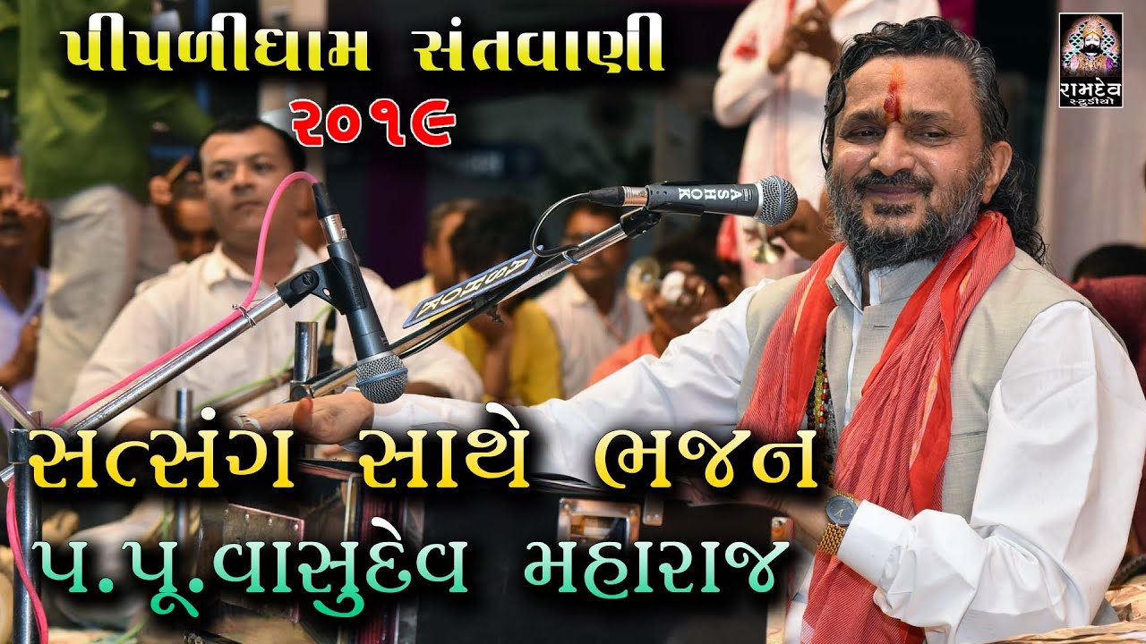 વાસુદેવ મહારાજ ||ભજન સાથે સત્સંગ|| પીપળીધામ || Piplidham Santvani || 2019 || Ramdev Studio Dharpipla