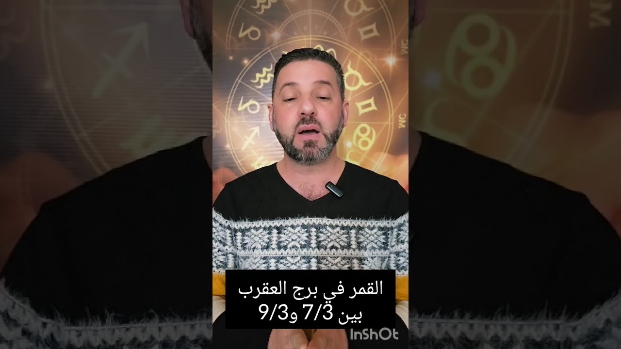 نصائح تحتاج للانتباه منا بمرور القمر في برج العقرب أيام 7 و 8 و9/3. فكيف ستتأثر الأبراج والطوالع؟