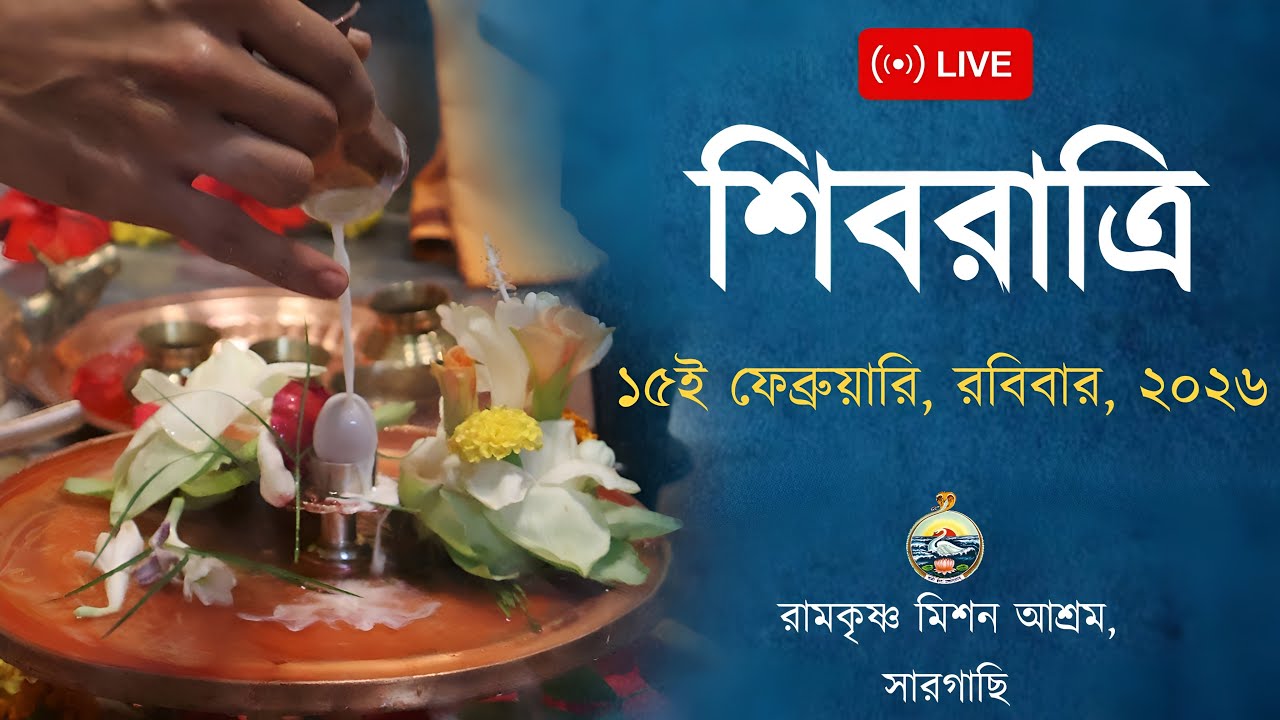 মহাশিবরাত্রি উদ্‌যাপন | রামকৃষ্ণ মিশন আশ্রম, সারগাছি